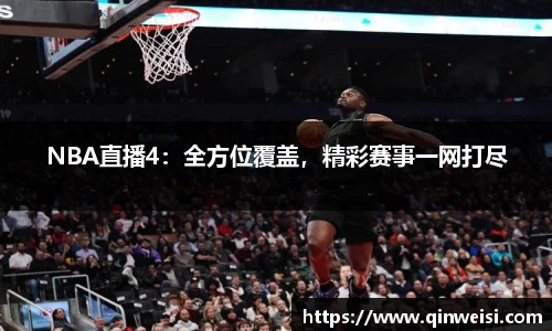 NBA直播4：全方位覆盖，精彩赛事一网打尽