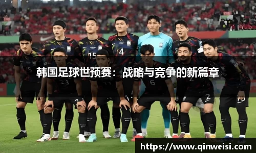 韩国足球世预赛：战略与竞争的新篇章