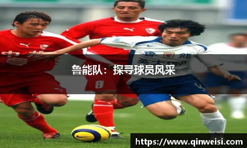 鲁能队：探寻球员风采