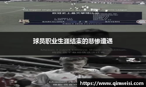 球员职业生涯结束的悲惨遭遇