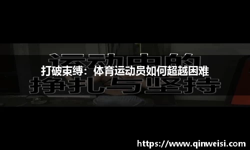 打破束缚：体育运动员如何超越困难